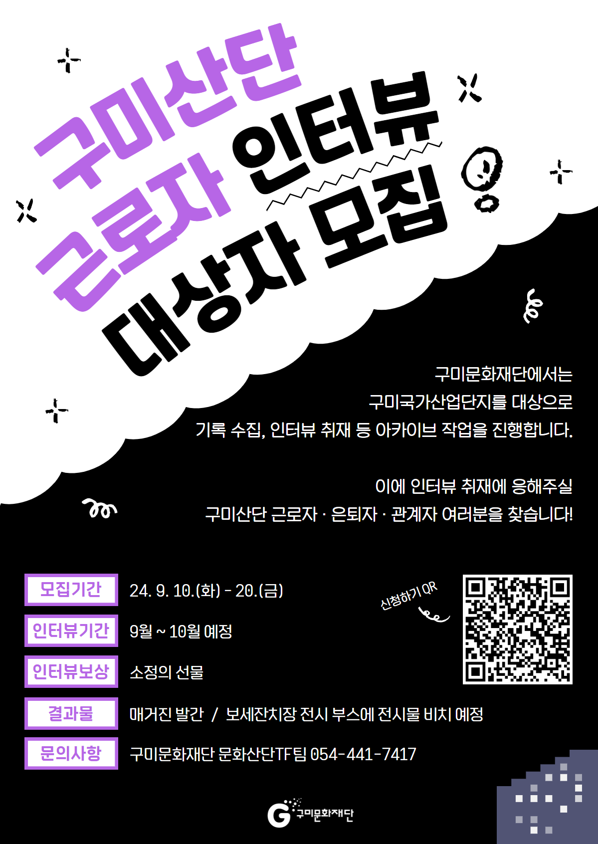 구미산단 근로자 인터뷰 대상자 모집