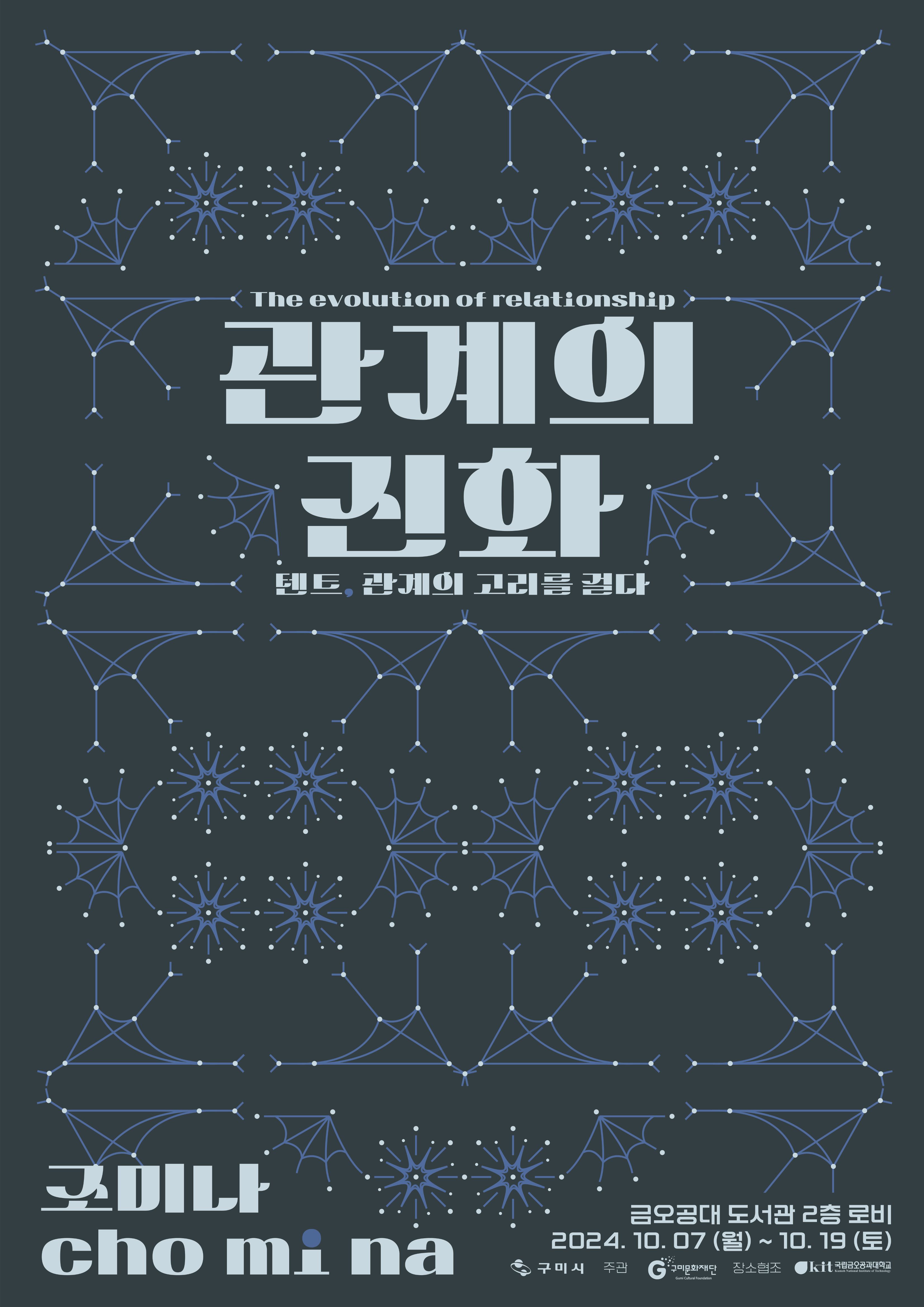 조미나 개인전 〈관계의 진화〉