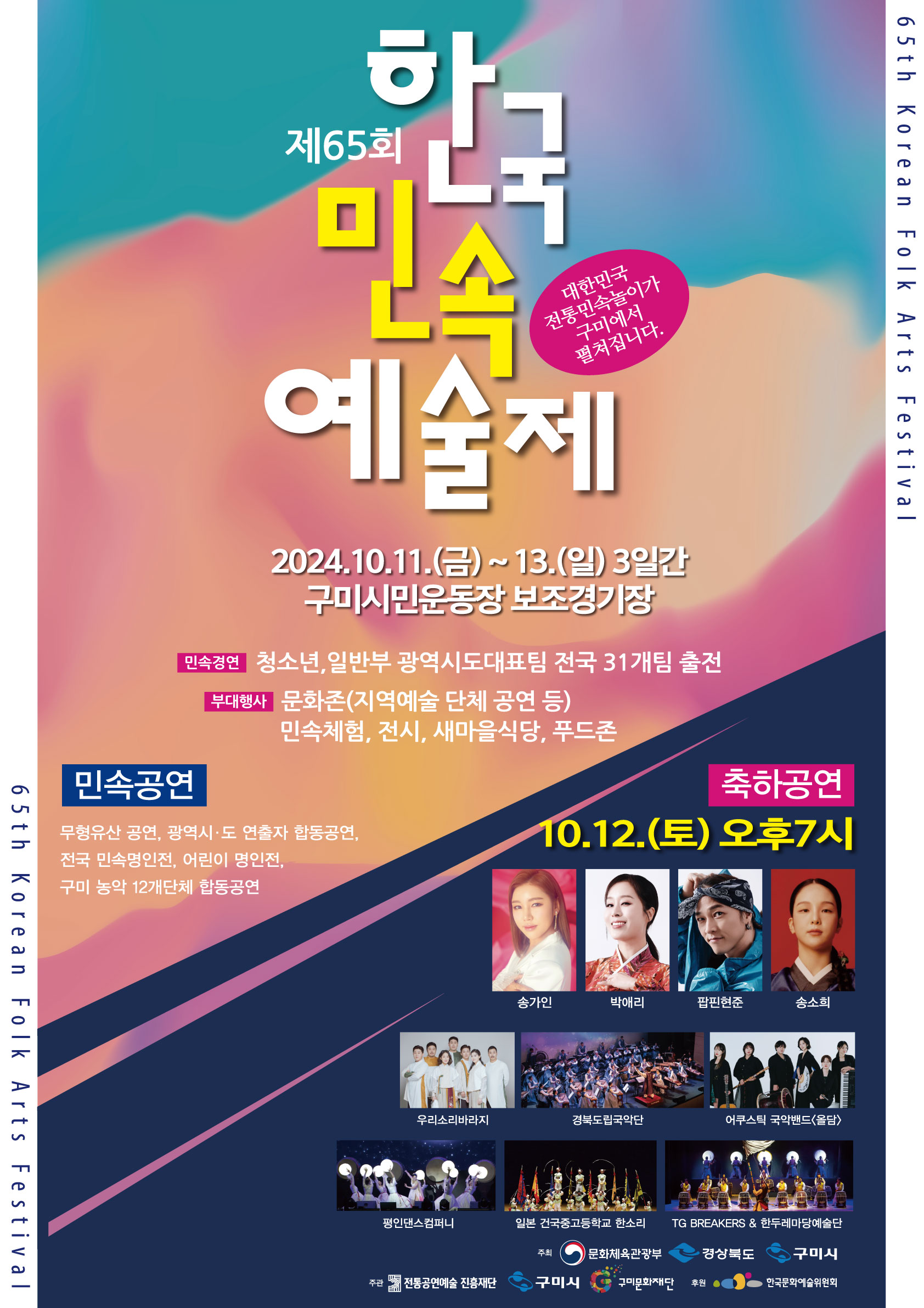 제65회 한국민속예술제