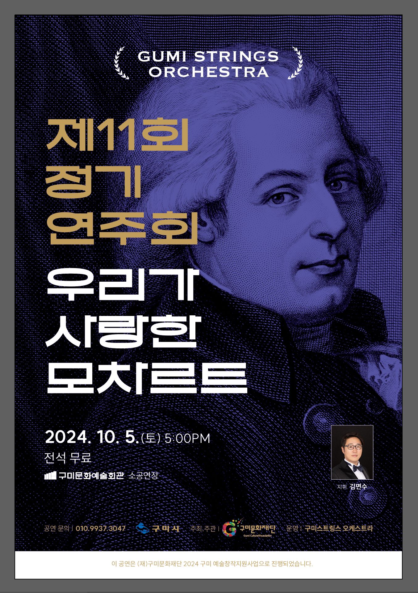 구미스트링스 오케스트라 제11회 정기연주회 〈우리가 사랑한 모차르트〉
