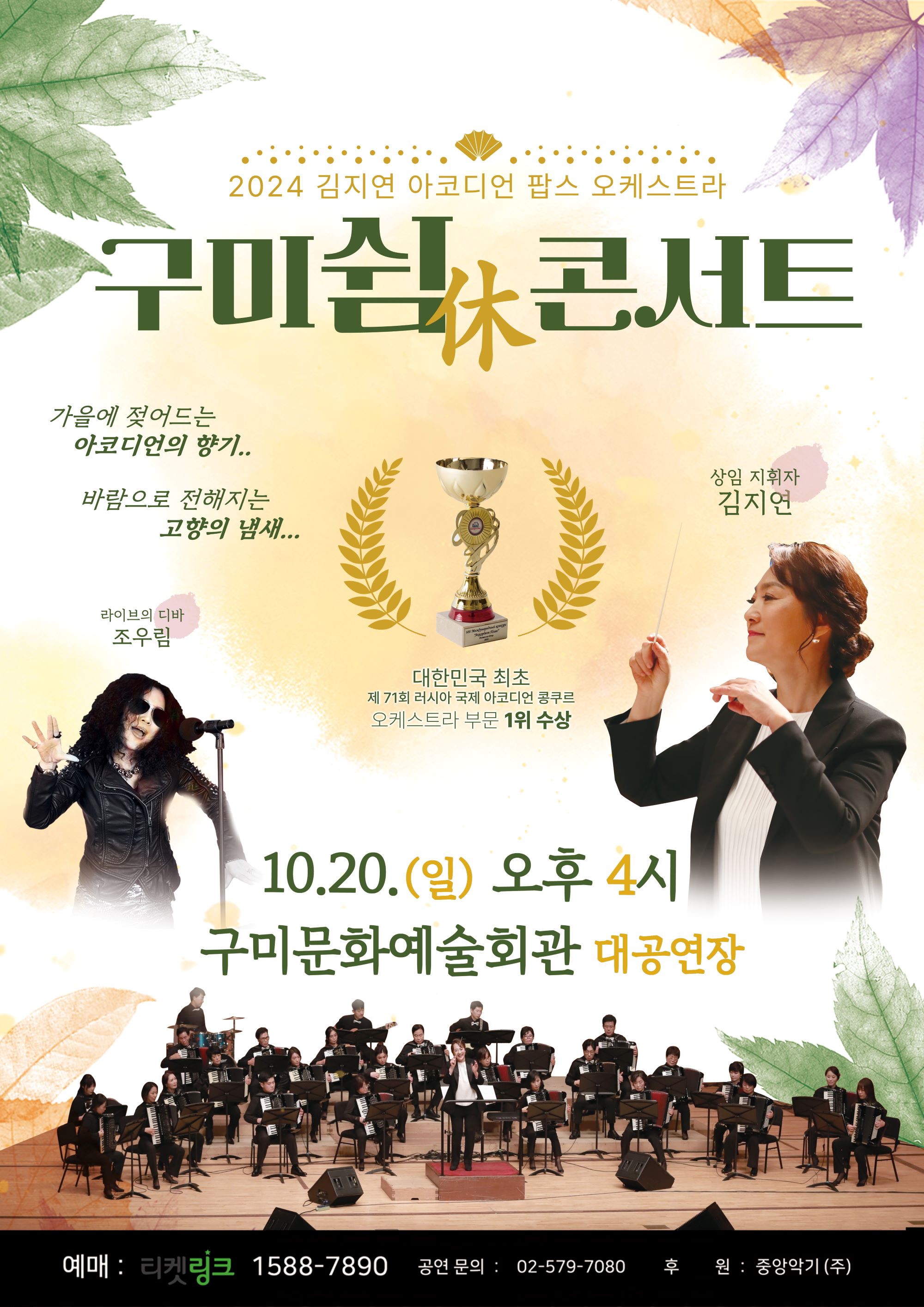 2024 김지연 아코디언 팝스 오케스트라