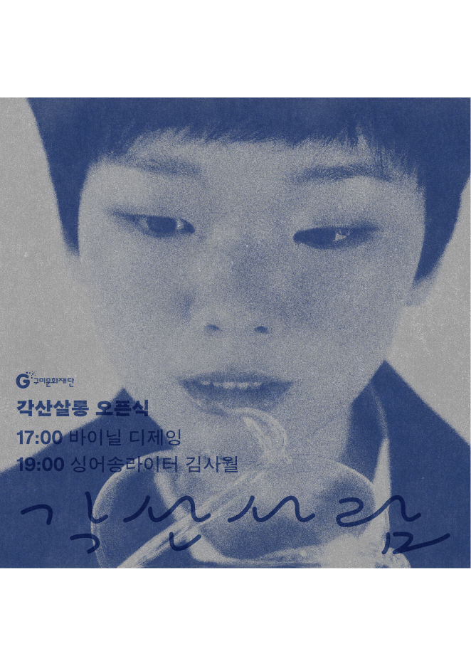 금리단길 각산살롱 오픈식 (with 싱어송라이터 김사월)