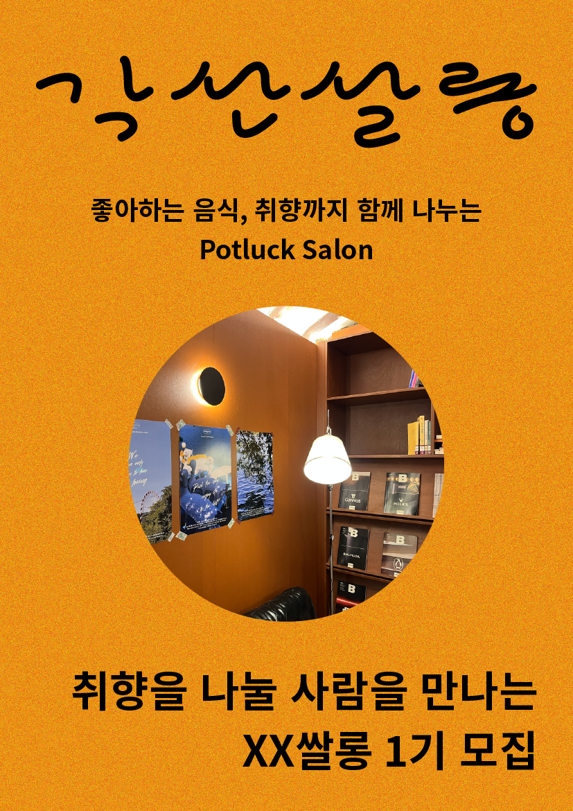각산살롱 - 취향모임 XX쌀롱 1기 모집