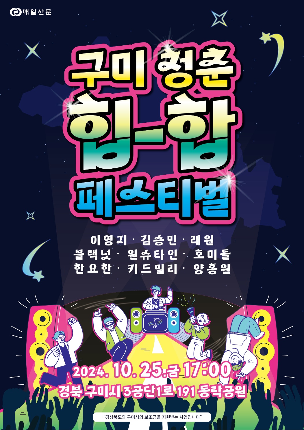 구미 청춘 힙합 페스티벌