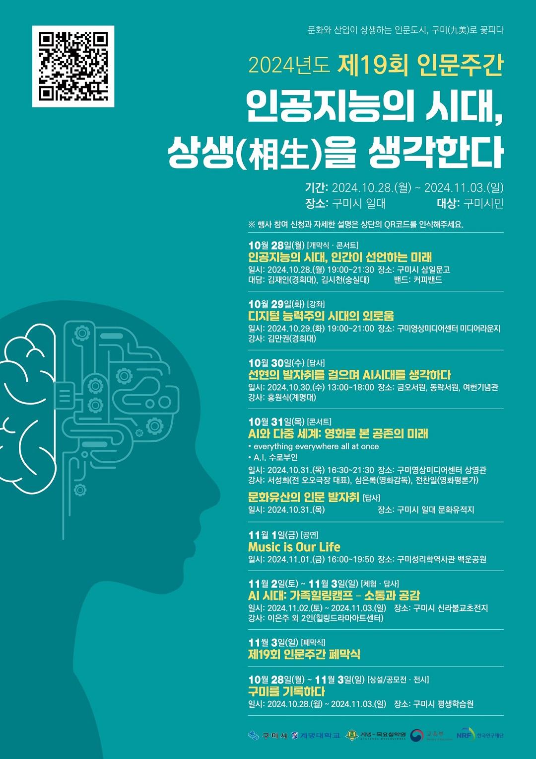 제19회 인문주간 〈인공지능의 시대, 상생(相生)을 생각한다〉