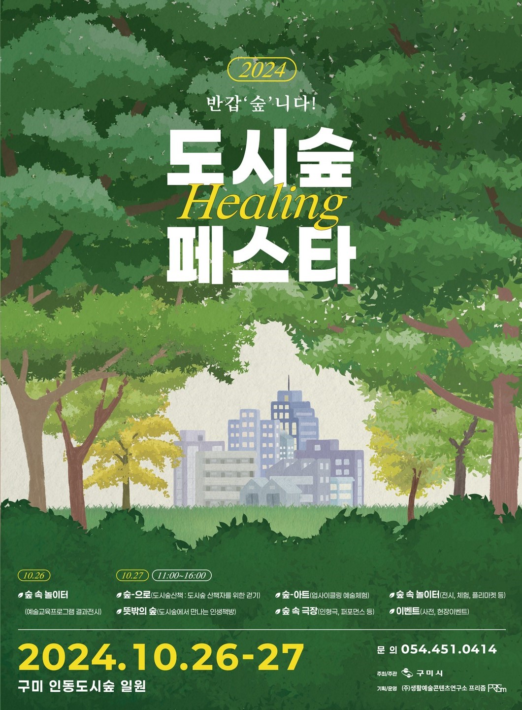 2024 도시숲힐링페스타