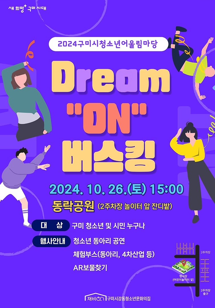2024년 구미시 청소년어울림마당 Dream “ON” 버스킹