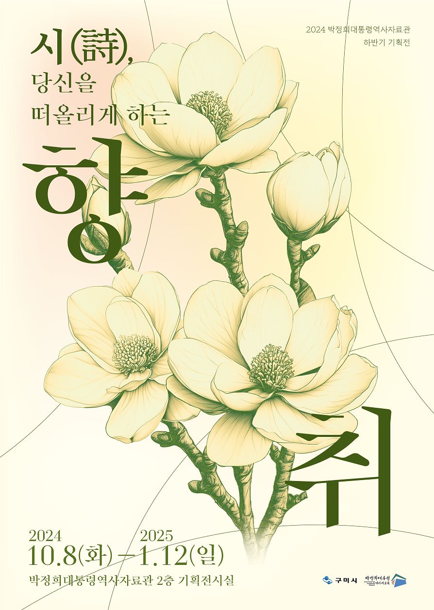 시(詩), 당신을 떠올리게 하는 향취