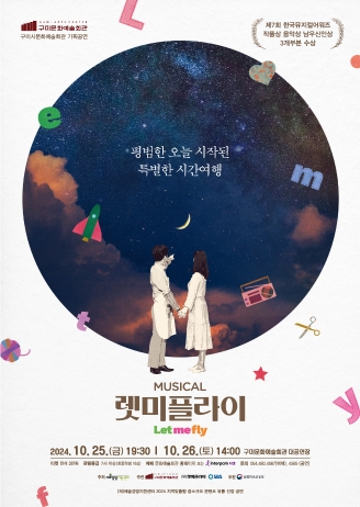 뮤지컬 〈렛미플라이〉