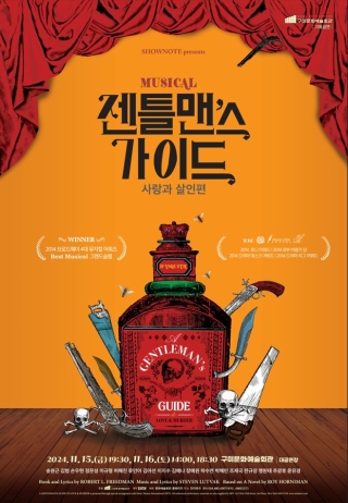 뮤지컬 〈젠틀맨스 가이드〉