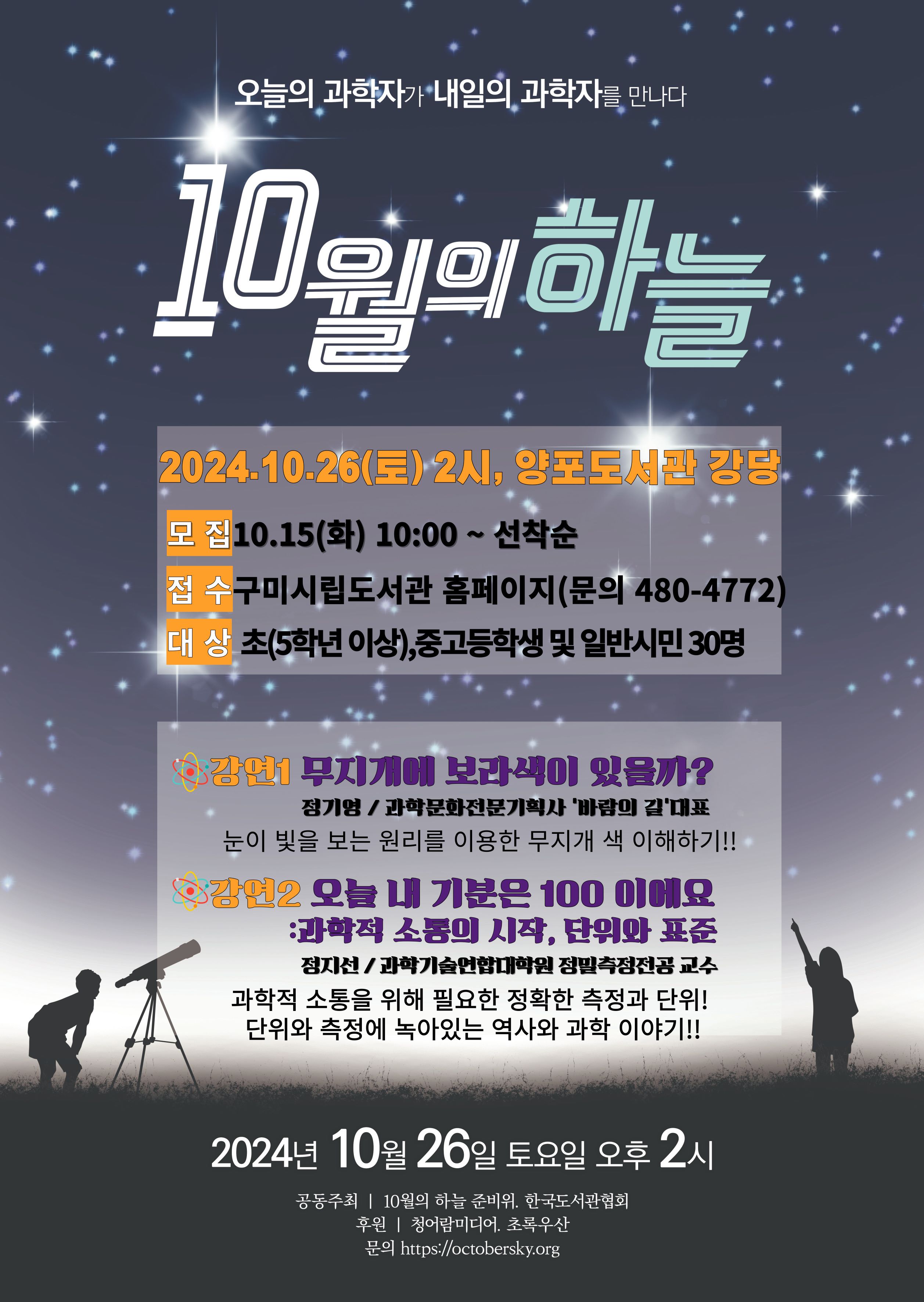 양포도서관 과학자 재능기부강연 '10월의 하늘'