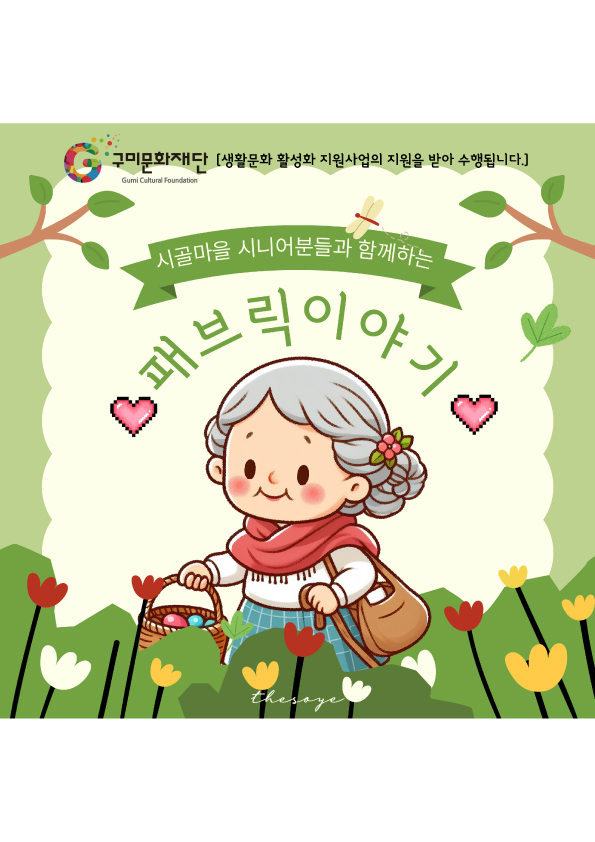 시골마을 시니어 분들과 함께하는 〈패브릭 이야기〉