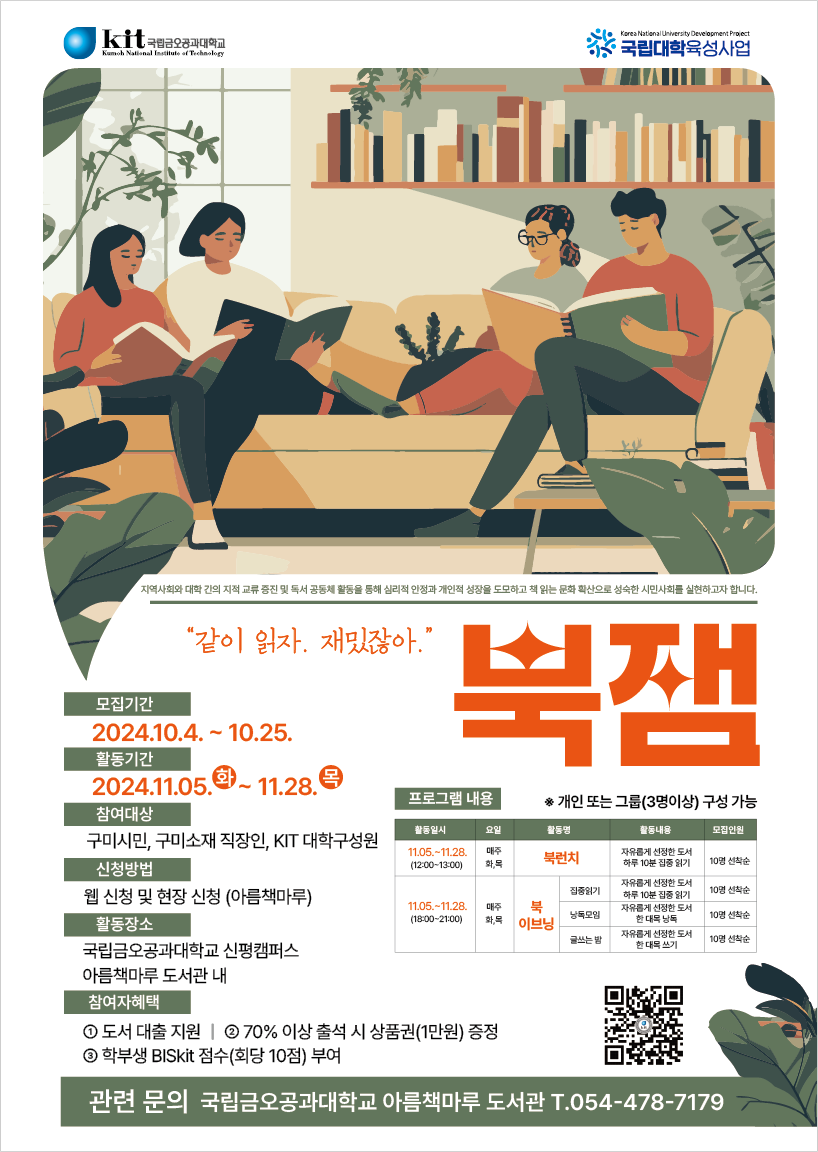 아름책마루 가을 독서문화행사 「북잼 : 같이 읽는 즐거움」