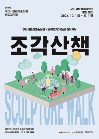 2024 야외조각전 〈조각산책〉