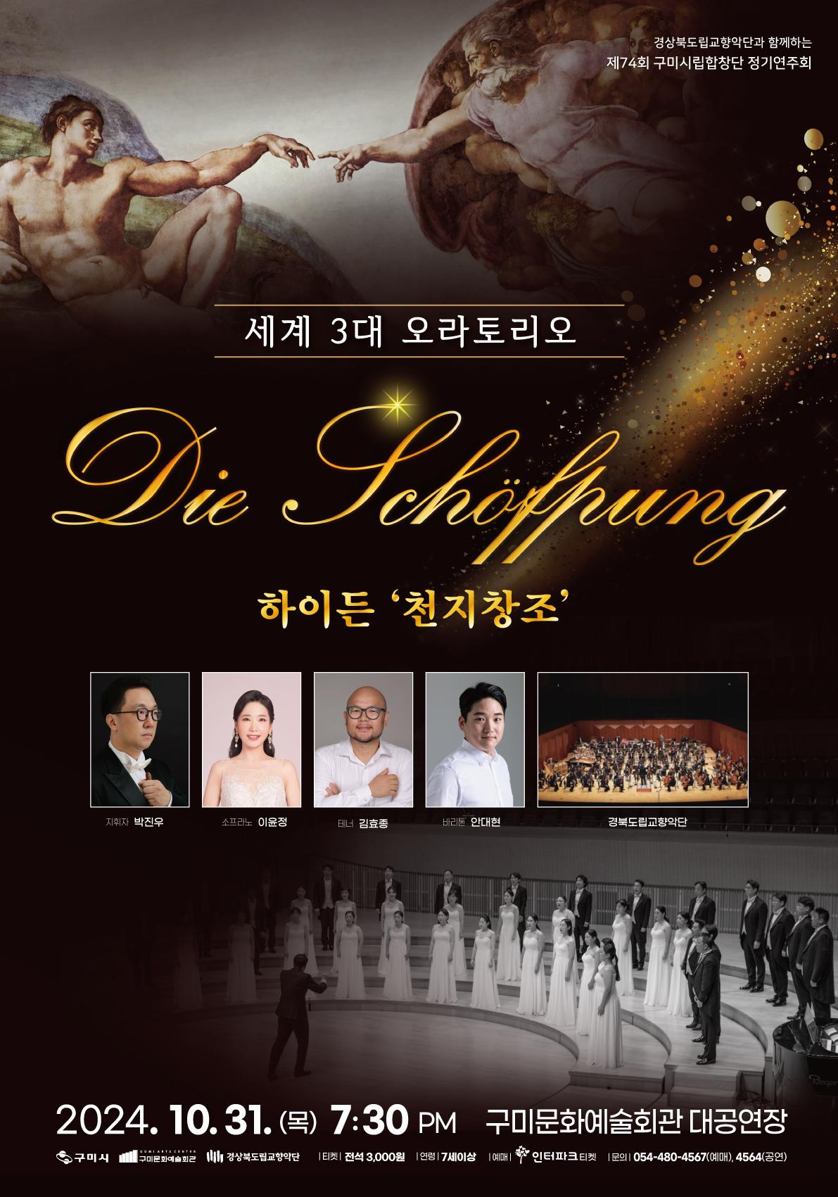 제74회 구미시립합창단 정기공연 〈세계 3대 오라토리오 - 하이든 '천지창조'〉