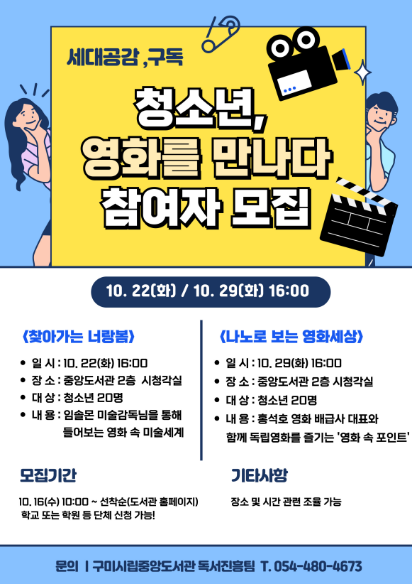 구미시립도서관 〈청소년, 영화를 말하다〉