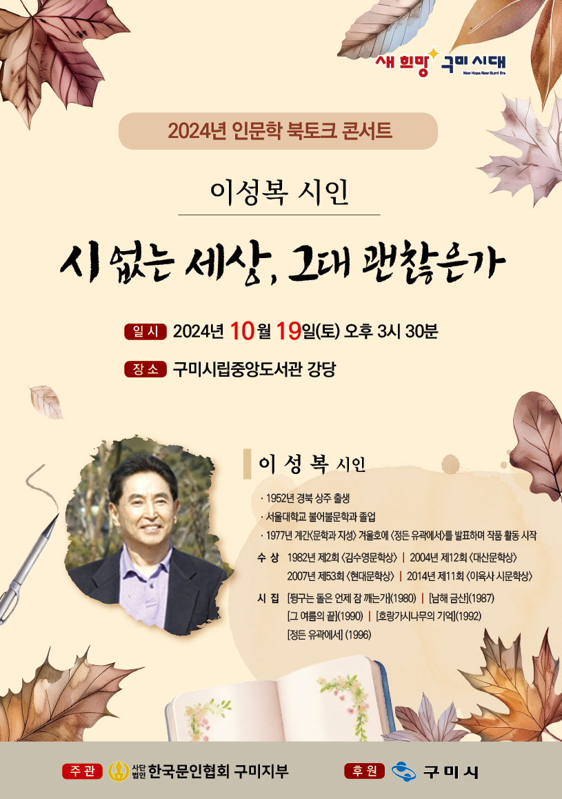 2024 이성복 시인 북토크 콘서트 〈시 없는 세상, 그대 괜찮은가〉
