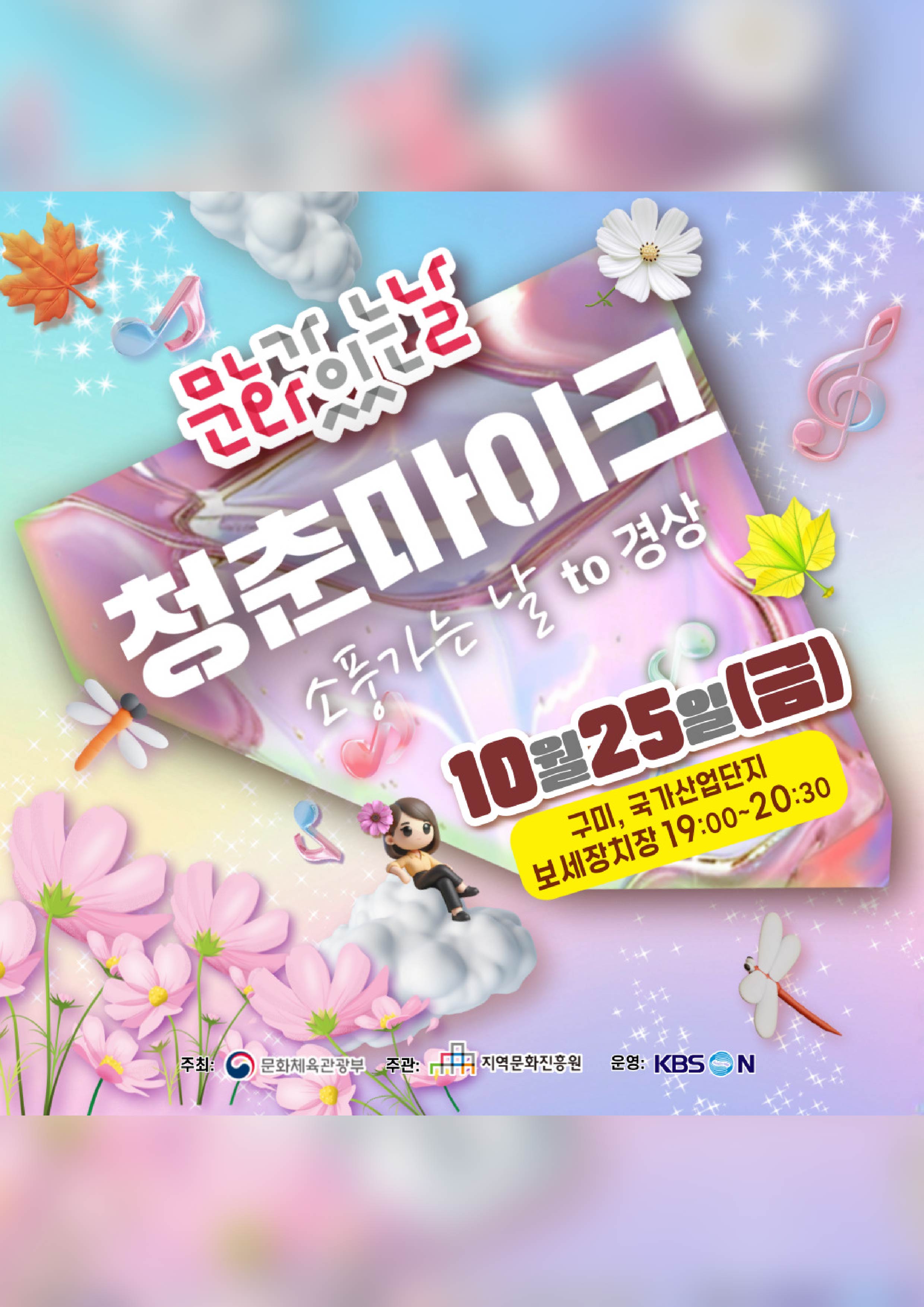 문화가 있는 날 〈청춘마이크 경상권 in 구미〉