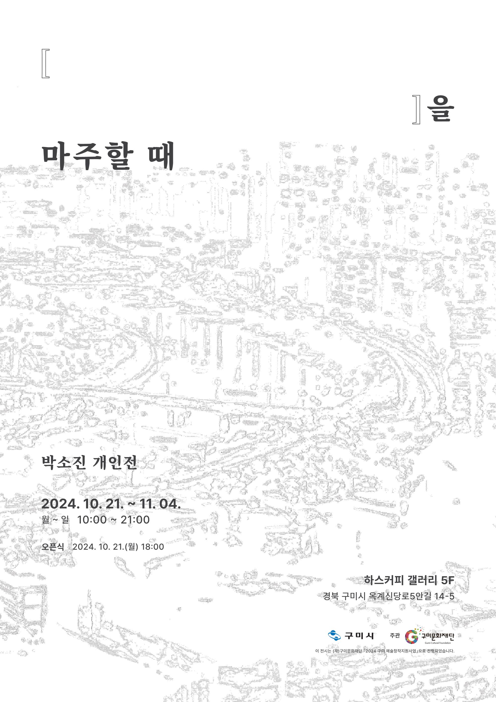 박소진 개인전 〈[      ]을 마주할 때〉