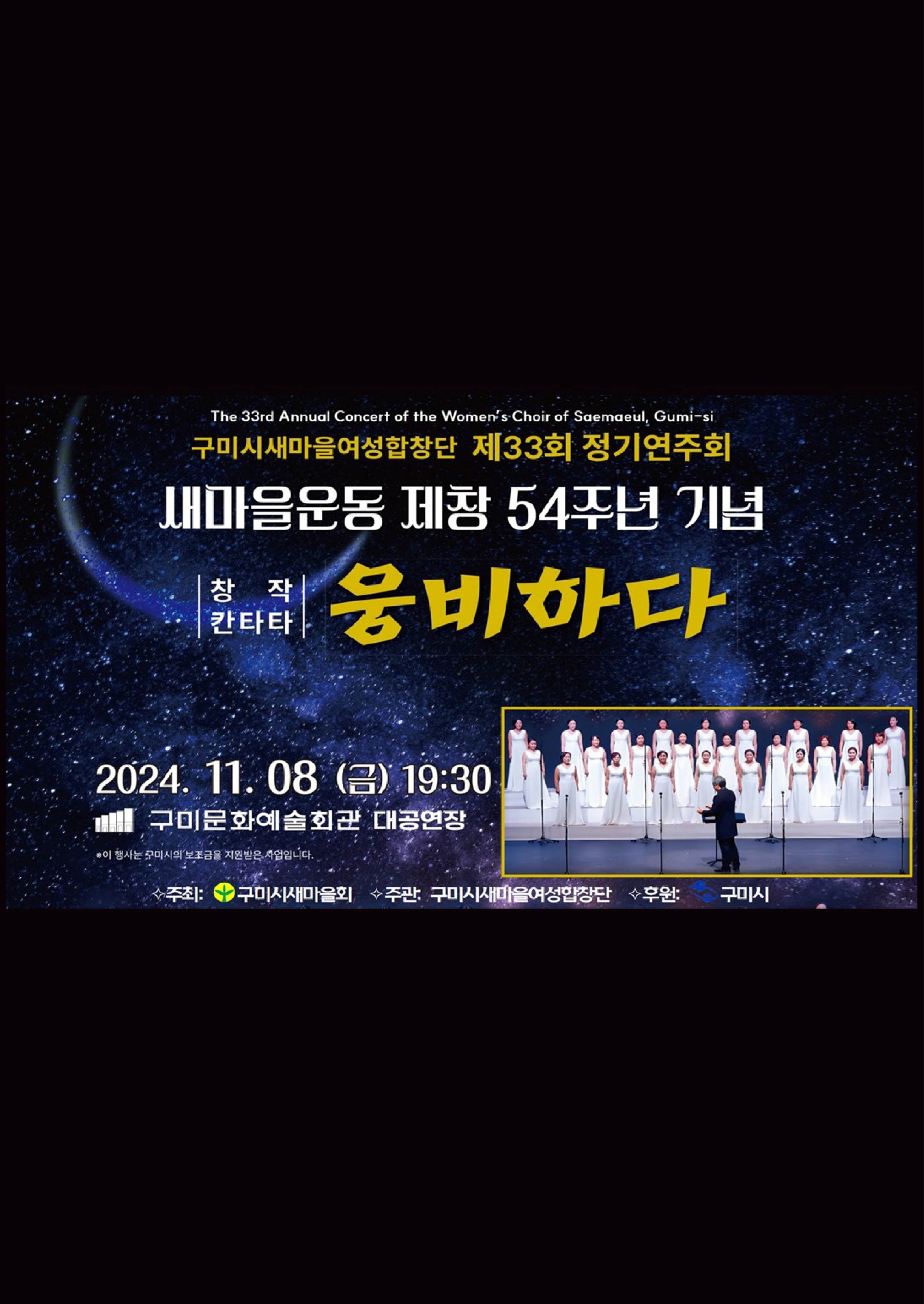 제33회 구미시새마을여성합창단 정기연주회
