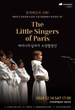 2024 구미 송년음악회 〈파리나무십자가 소년합창단〉
