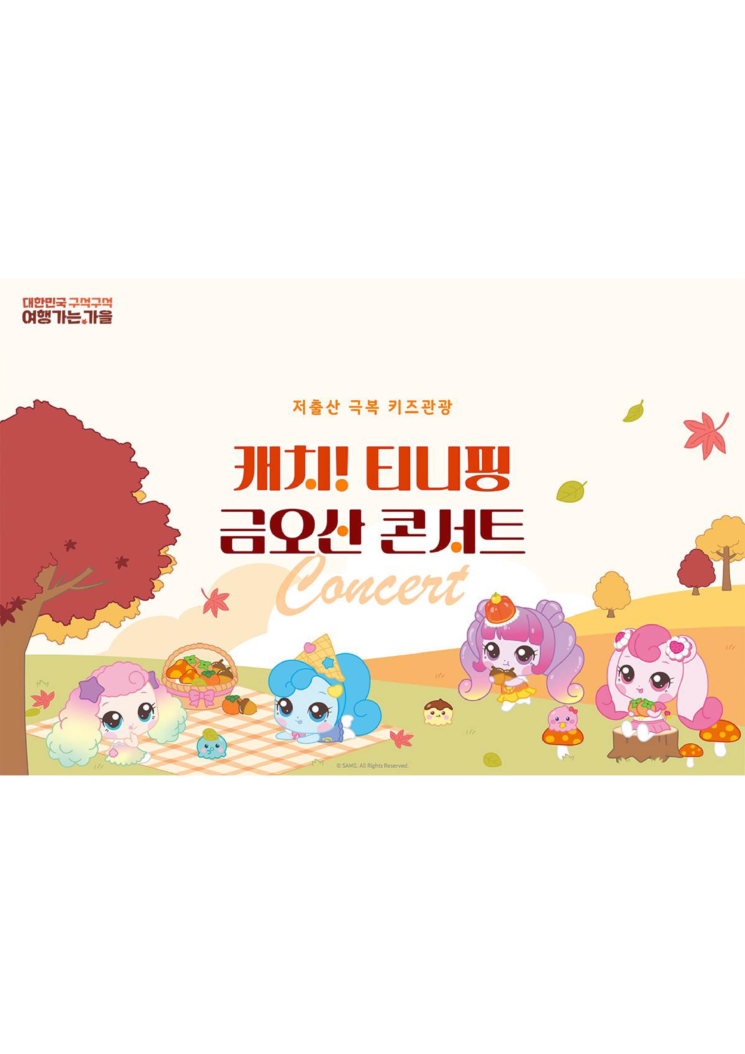 캐치! 티니핑 금오산 콘서트