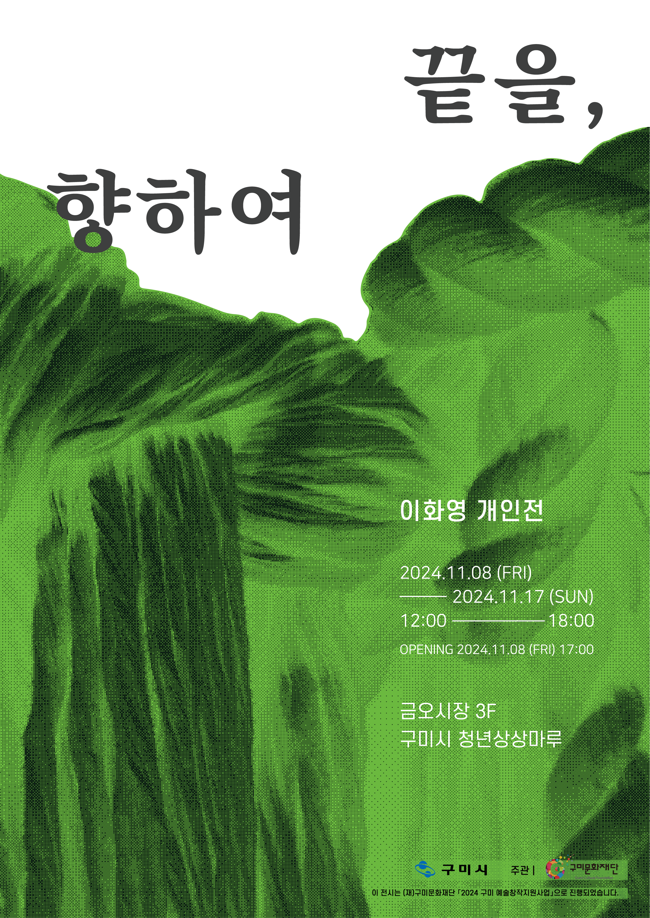이화영 개인전 〈끝을, 향하여〉