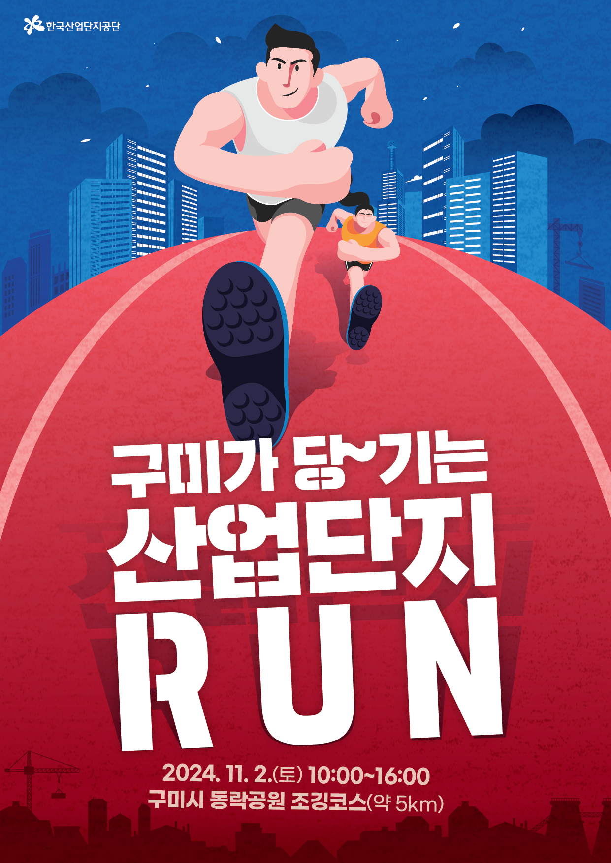구미가 당기는 산업단지 RUN