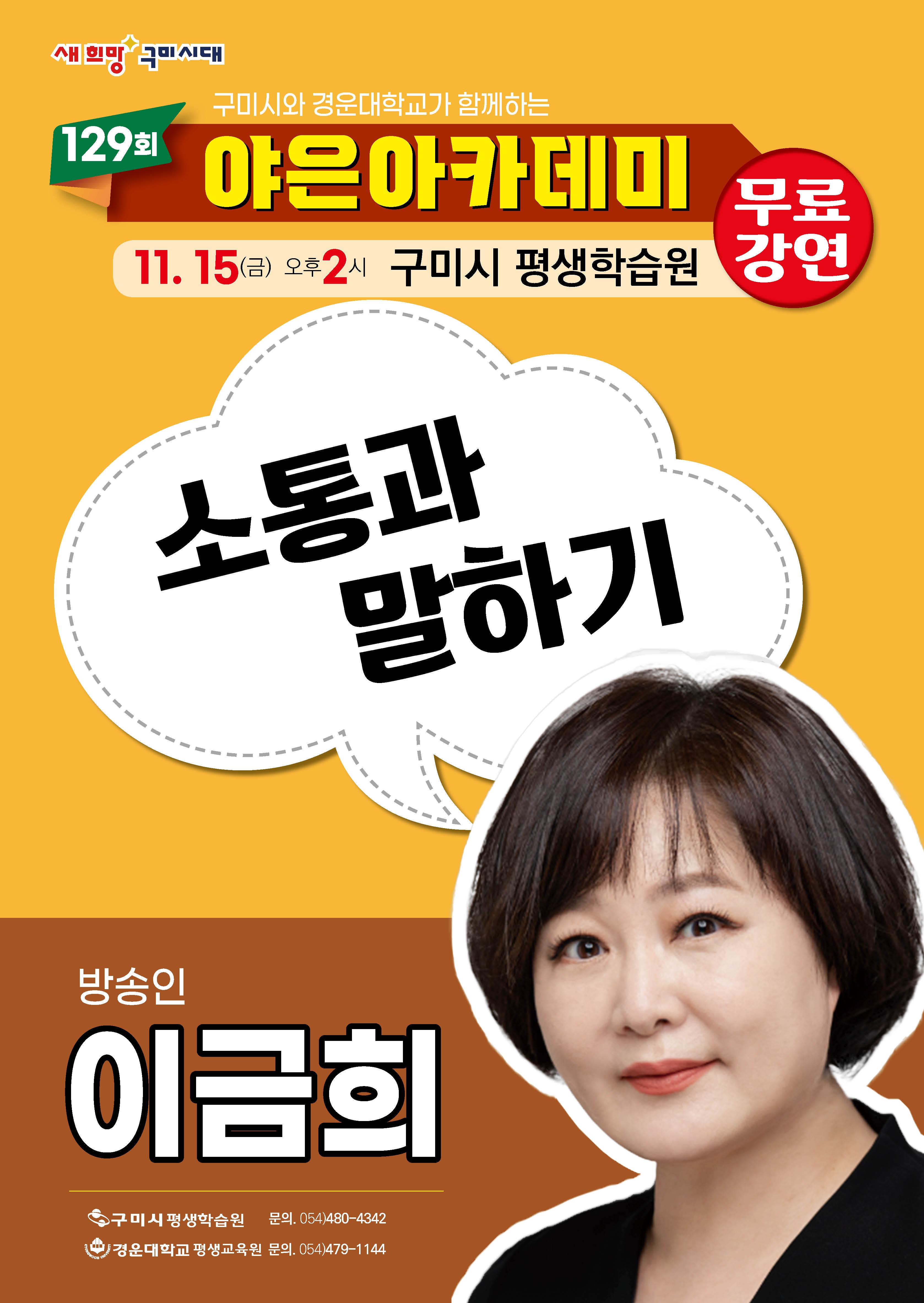 [제129회 야은아카데미 무료강연] - 방송인 이금희의 '소통과 말하기'