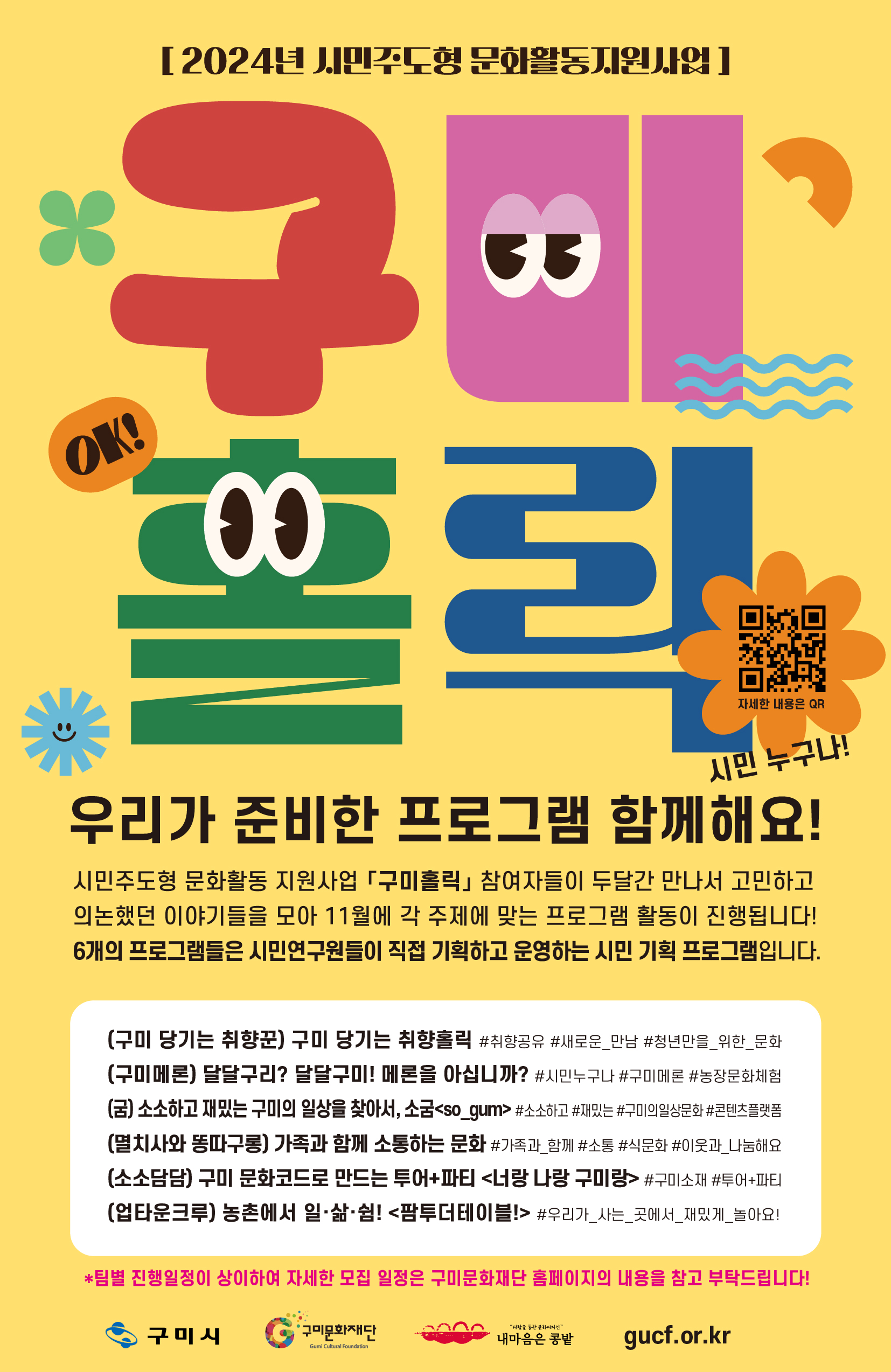 〈구미홀릭〉 문화 프로그램 참여자 모집