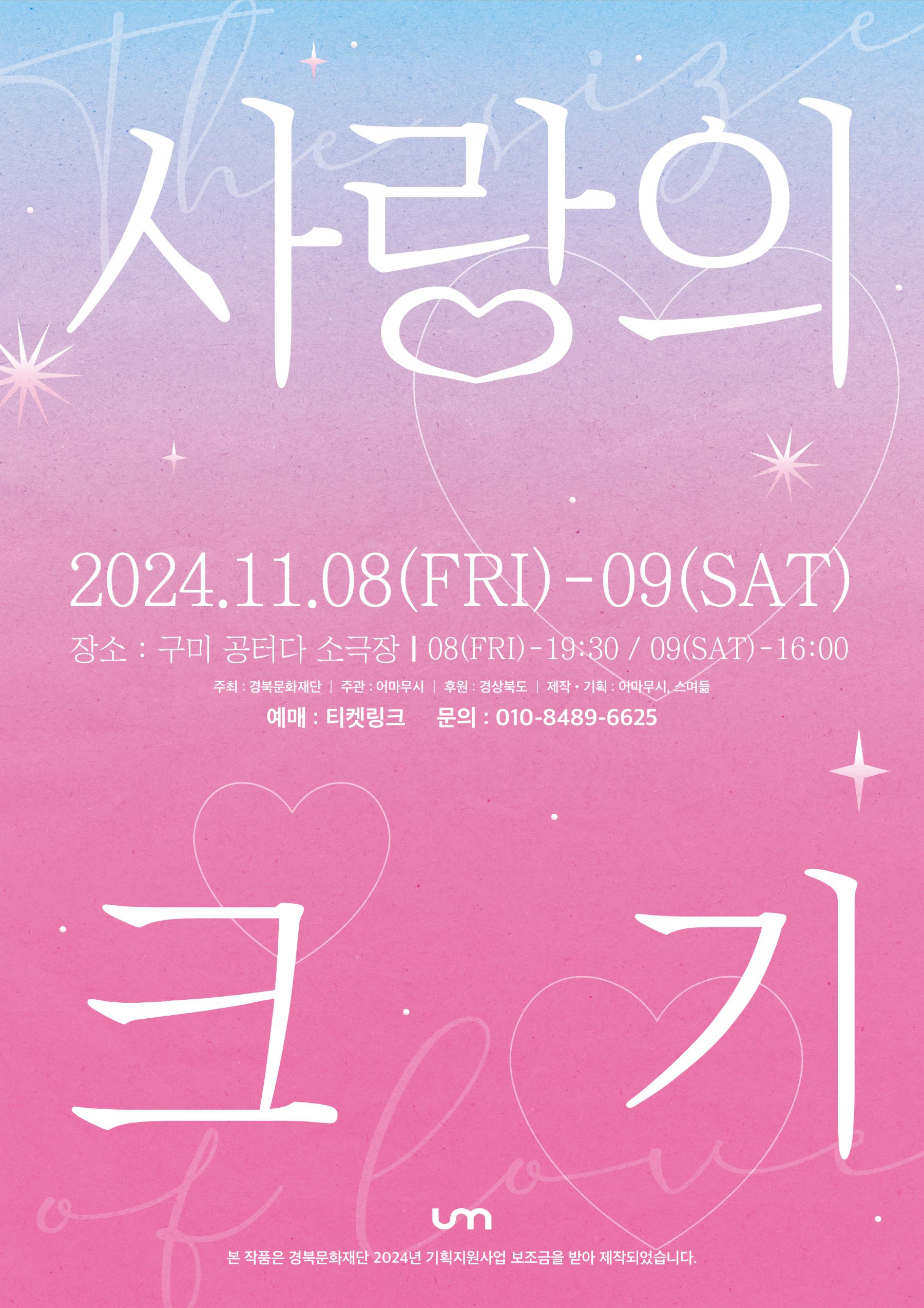 뮤지컬 〈사랑의 크기〉