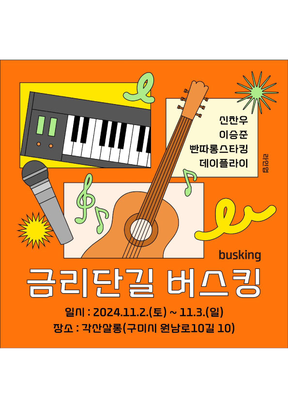 금리단길 버스킹 