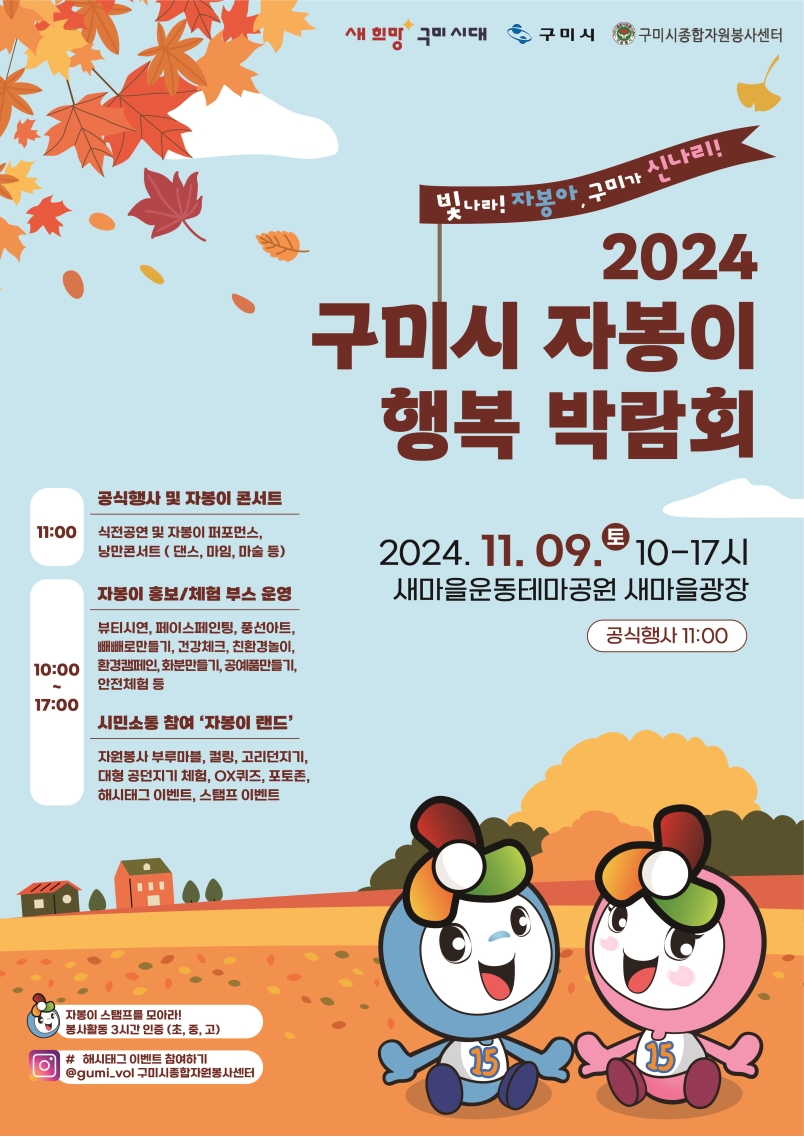2024 구미시 자봉이 행복 박람회	