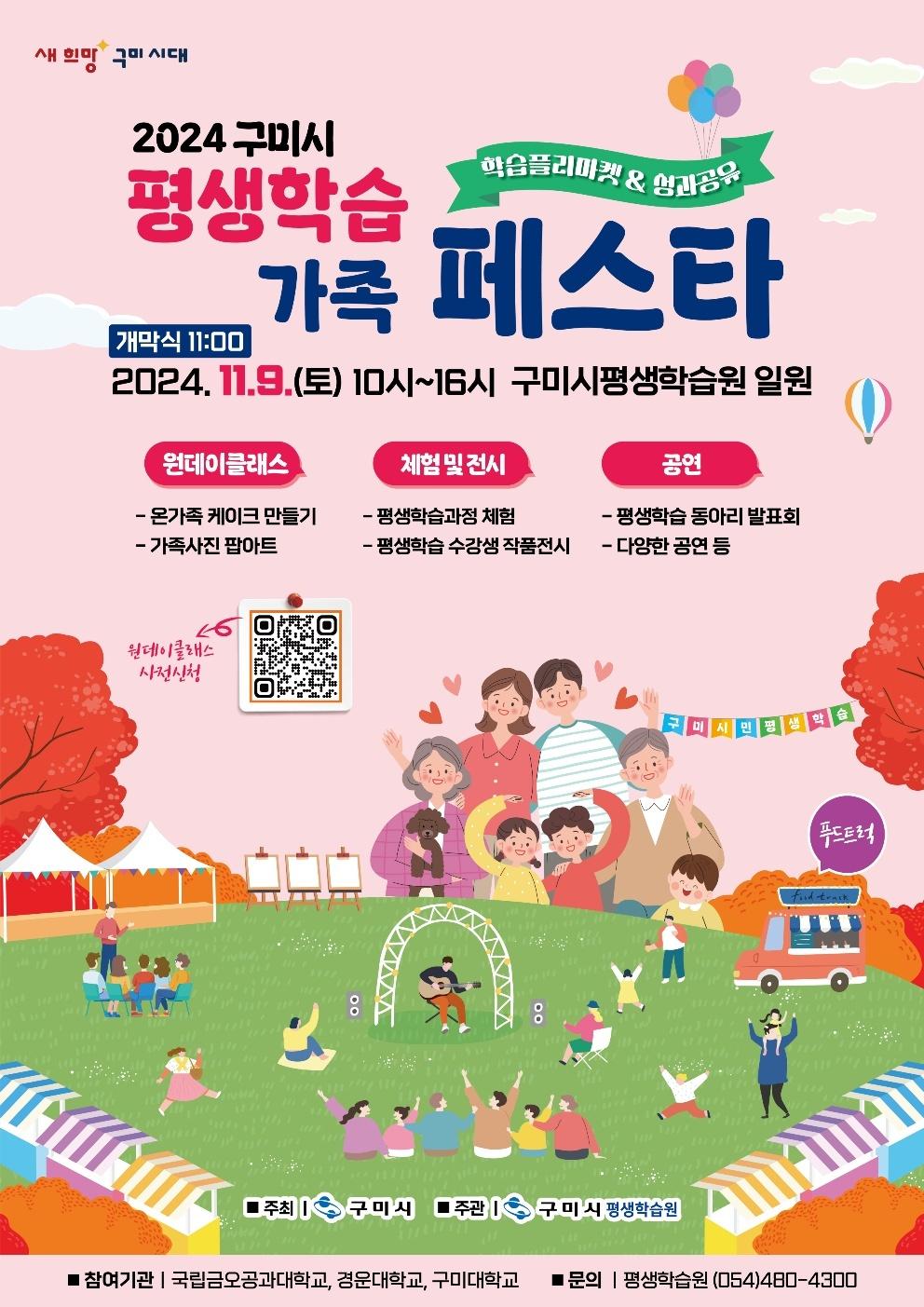 2024 구미시 평생학습 가족 페스타