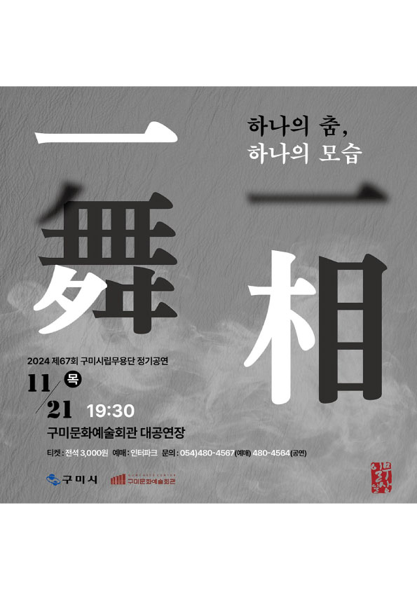 제67회 구미시립무용단 정기공연 〈일무일상 一舞一相〉