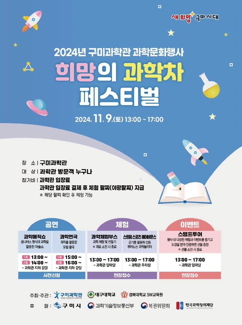 구미과학관 〈희망의 과학차 페스티벌〉