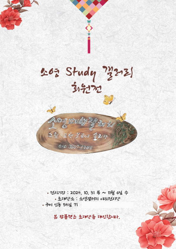 소영 Study 갤러리 회원전