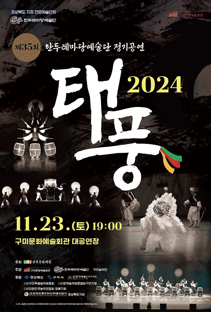제35회 한두레마당예술단 정기공연 〈태풍〉