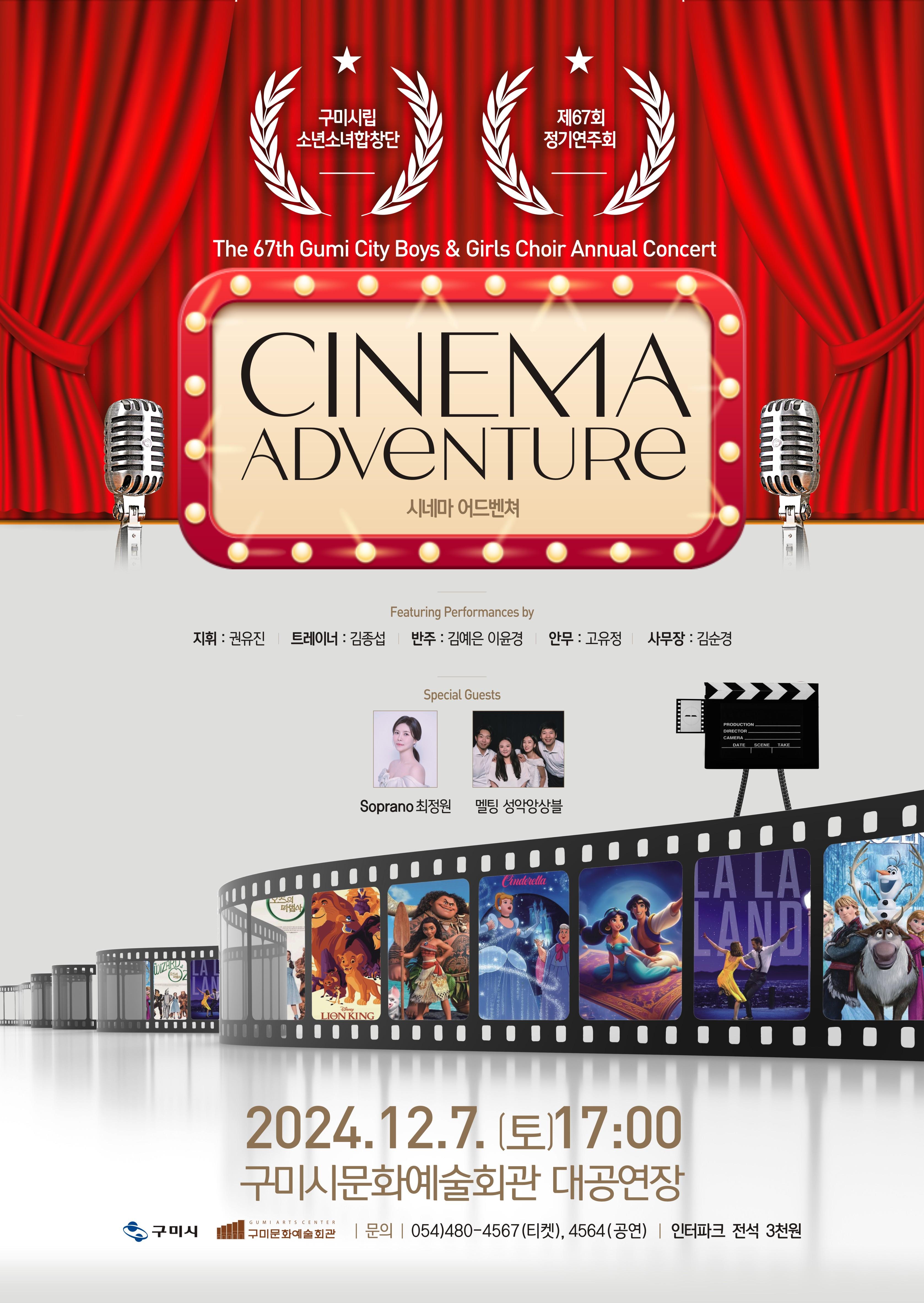 제67회 구미시립소년소녀합창단 정기공연 〈CINEMA ADVENTURE〉