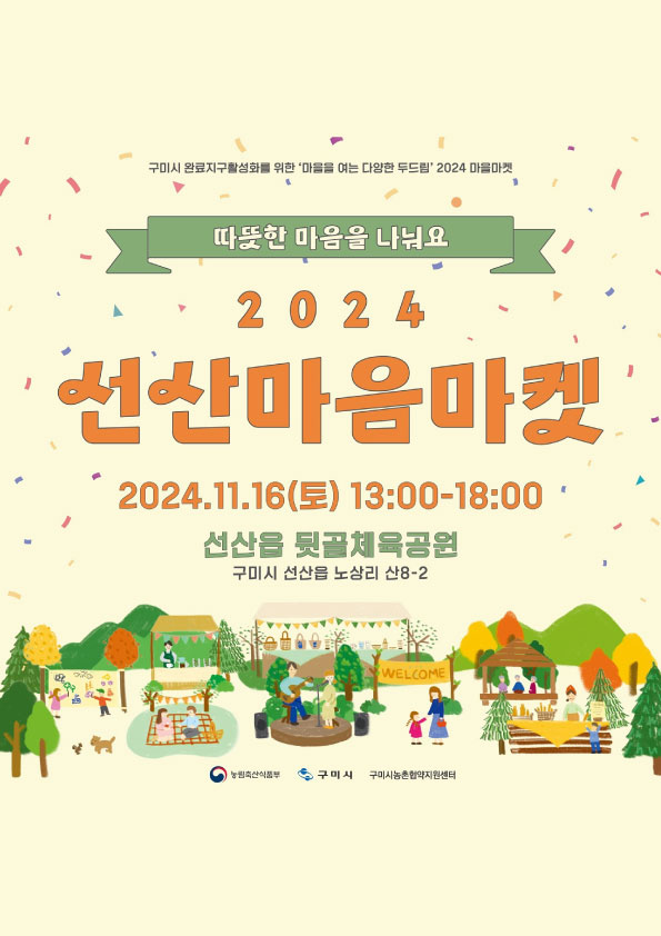 2024 선산마음마켓
