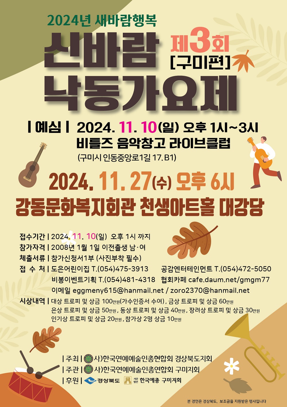 제3회 신바람 낙동가요제 (예심)