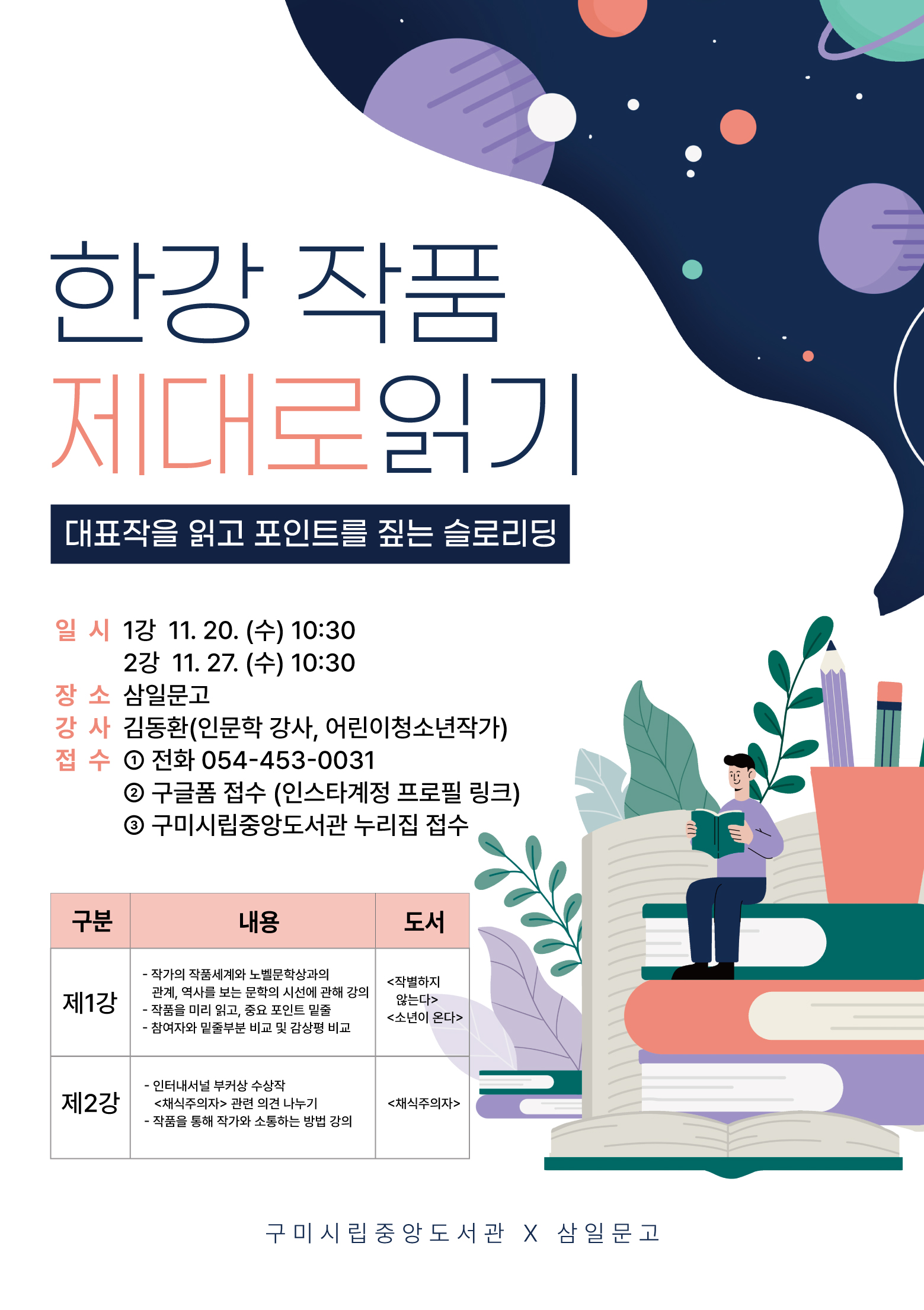 노벨문학상 수상기념 〈한강 소설가 작품 제대로읽기〉