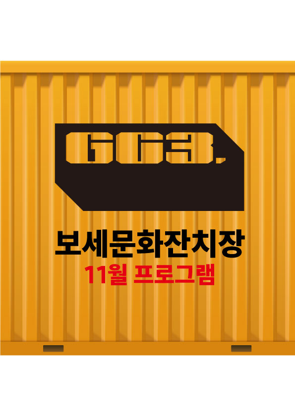 보세장치장 GC3 11월 프로그램 (펍, DJ 파티, 어린이체험, 플리마켓, 푸드)
