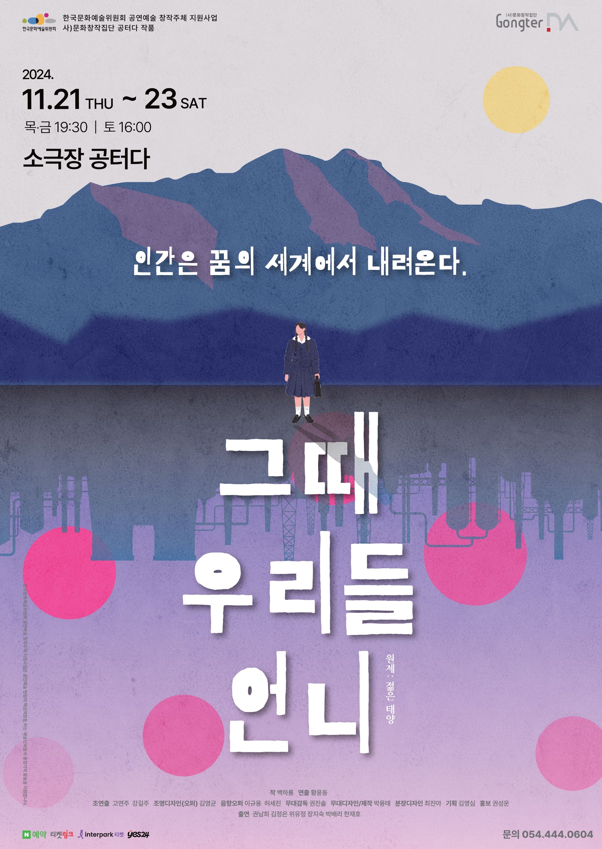 연극 〈그때 우리들 언니〉