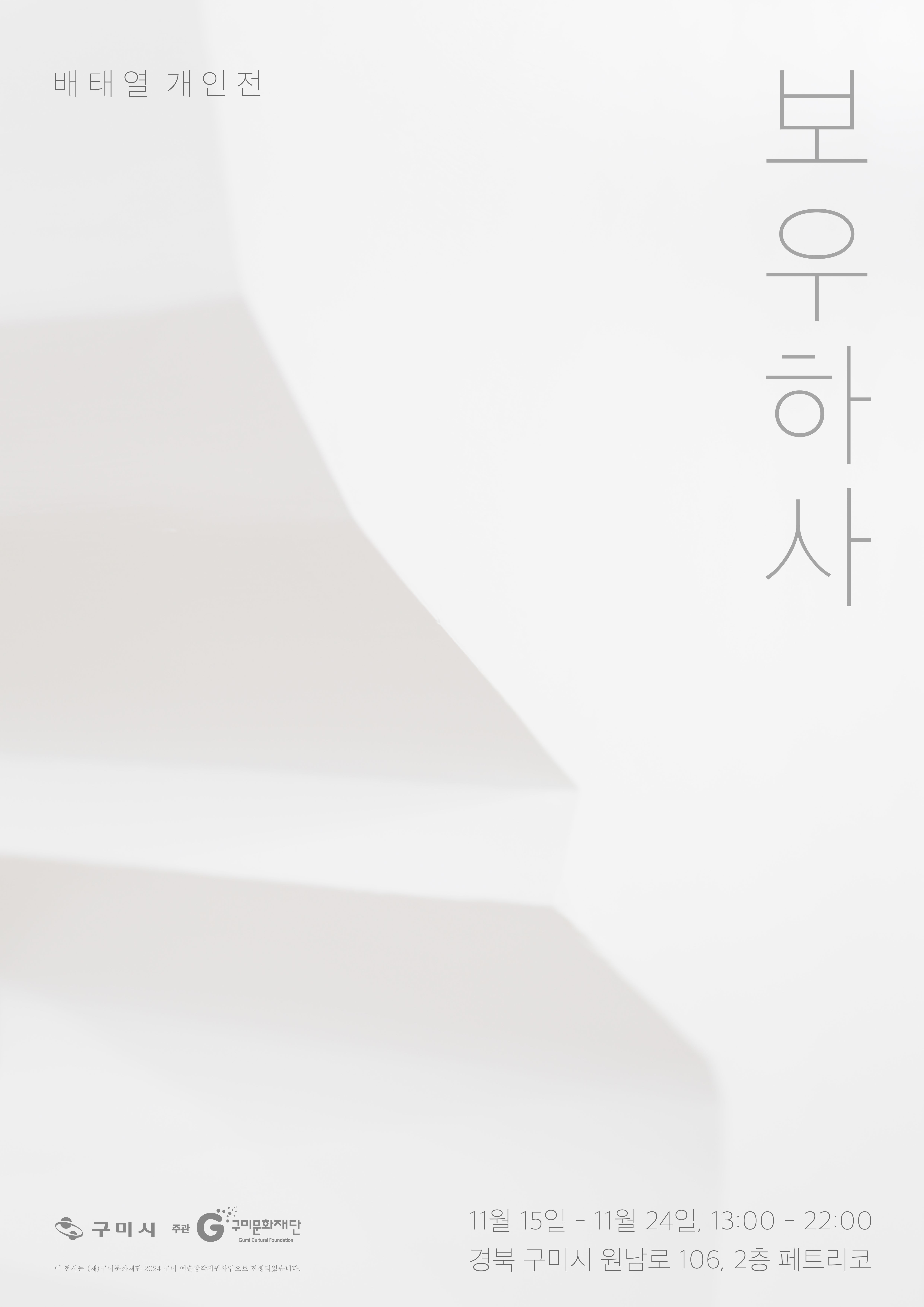 배태열 개인전 〈보우하사〉