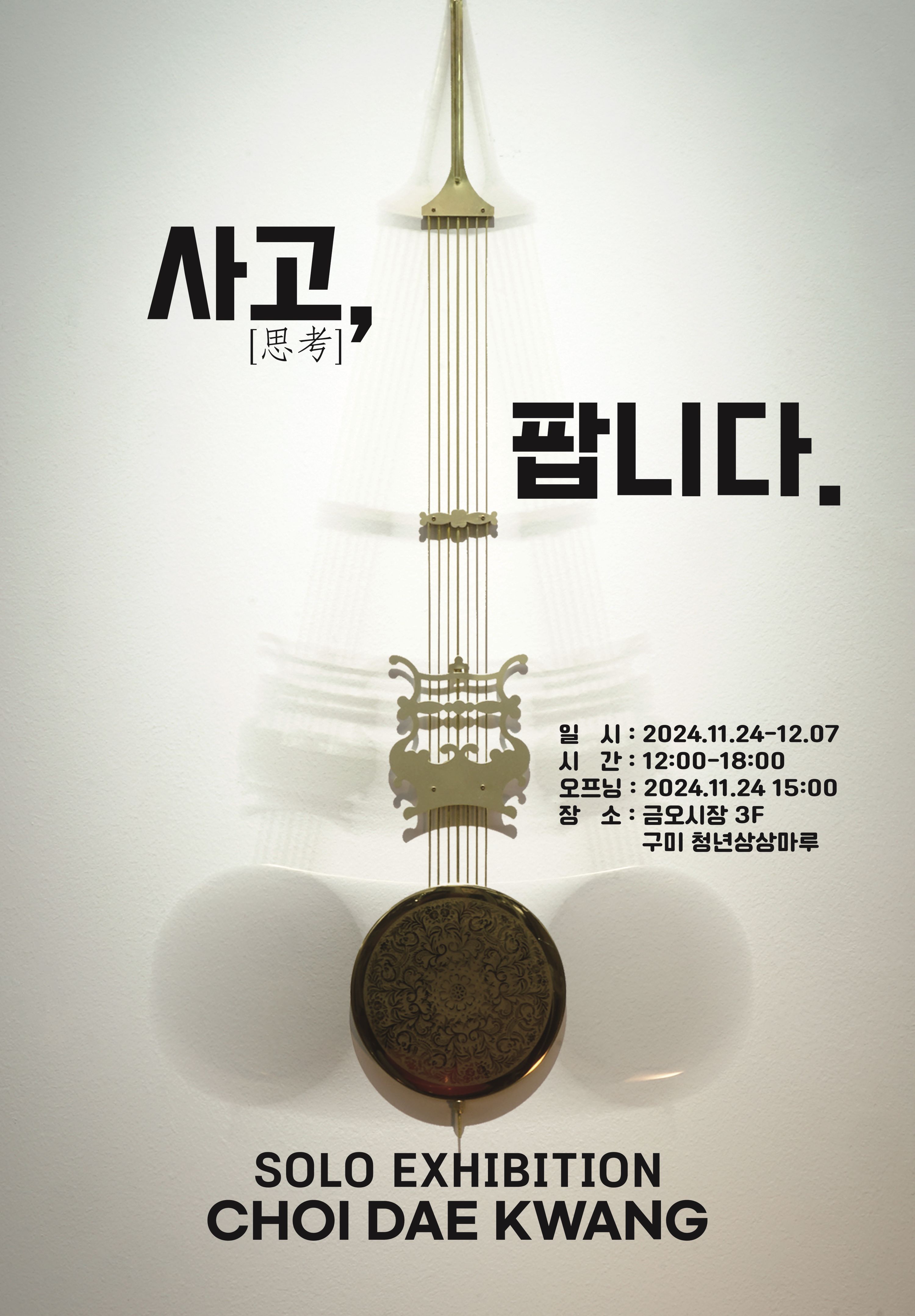 최대광 개인전 〈사고, 팝니다〉