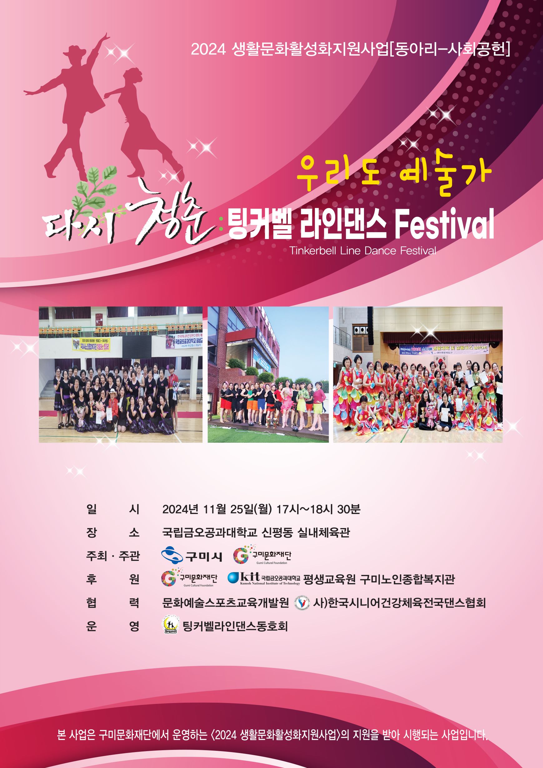 팅커벨 라인댄스 Festival