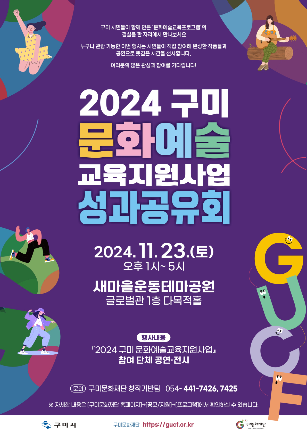 2024 구미 문화예술교육지원사업 성과공유회