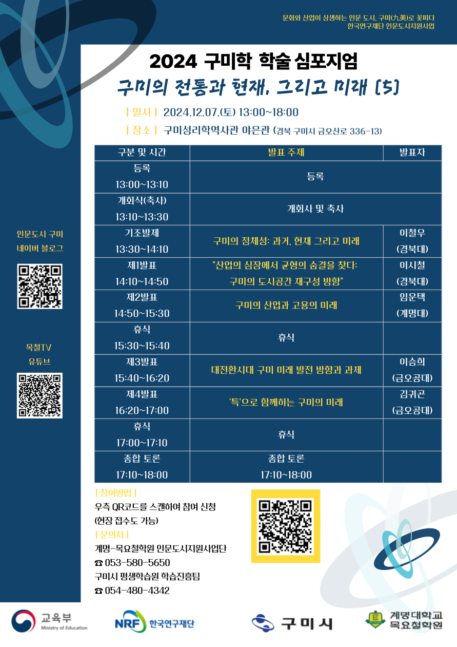 [2024 구미학 심포지엄] 구미의 전통과 현재, 그리고 미래