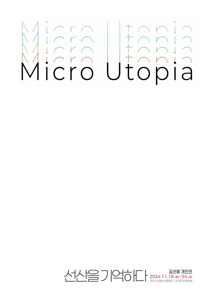김선혜 개인전 〈Micro Utopia 선산을 기억하다〉